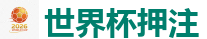足球下注平台_2026世界杯官方指定下注平台